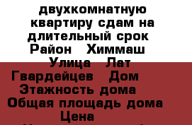 двухкомнатную квартиру сдам на длительный срок › Район ­ Химмаш › Улица ­ Лат. Гвардейцев › Дом ­ 19 › Этажность дома ­ 5 › Общая площадь дома ­ 49 › Цена ­ 9 000 - Новгородская обл., Старорусский р-н, Старая Русса г. Недвижимость » Дома, коттеджи, дачи аренда   . Новгородская обл.